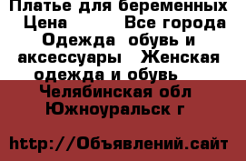 Платье для беременных › Цена ­ 700 - Все города Одежда, обувь и аксессуары » Женская одежда и обувь   . Челябинская обл.,Южноуральск г.